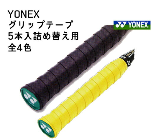 ヨネックス ウェットスーパーグリップ5本入詰め替え用 AC102-5 バドミントン テニス ゆうパケット(メール便)対応 ヨネックス ウェットスーパーグリップ5本入詰め替え用 AC102-5 バドミントン テニス ゆうパケット(メール便)対応