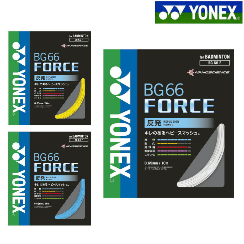 ヨネックス バドミントン ガット ストリング BG66フォース BG66F メール便対応