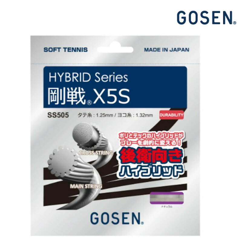 Other - ゴーセン 剛戦X5S ゴーセンX5S SS505 ハイブリッド ソフトテニス ガット メール便対応