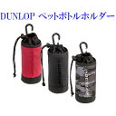 ダンロップ ペットボトルホルダー DTC-2240 2022SS テニス ソフトテニス バドミントン ゆうパケット(メール便)対応