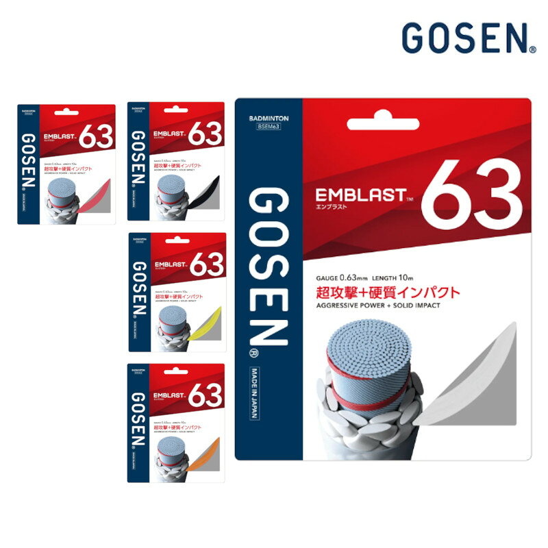 もっと鋭く、もっと重く。 超攻撃＋硬質インパクトのナイロンマルチガット。 ●品番 BSEM63 ●素材 芯糸／超強力ナイロン、LCP、側糸／高強力ブレイディングナイロン、特殊樹脂コーティング ●カラー ホワイト ブラック イエロー オレンジ ライトレッド ●ゲージ 0.63mm ●長さ 10m ●適正テンション 20〜30lbs ●生産国 日本 ●商品説明 エリプティック・ロック・ブレイディング 扁平形状で作った側糸を編み込むことで硬質なインパクトを実現し、プレイヤーのパワーを余すことなくシャトルへと伝えます。 リパルション・スパイラル・ラップ GOSEN独自の高弾性、高反発性に優れたシート状繊維を螺旋状に巻き付けることで、反発性を極限まで高め、インパクト時のパワーを最大限に向上させます。 ラケットとガットをお買い上げいただきますと、 ガット張り工賃は無料となります。 ※在庫は常に変動しておりますので、まれにご注文時に 在庫が切れている場合があります。 　 入荷予定がない場合はご注文をお断りさせていただきますのでご了承願います。 ※画像の色の見え方が、モニターやPC環境により実際の商品と異なる場合がございます。 ※商品の仕様につきましてはメーカー都合により予告なく、変更となる場合が御座いますので予めご了承お願い申し上げます。 例：デザイン(マーク・ライン・カラー)、生産国、素材など。 正確な情報をご提供出来るよう努めておりますが、まれに訂正を行うことができない場合も御座いますので何卒ご了承頂きますようお願い申し上げます。