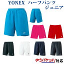 ヨネックス ハーフパンツ 1550J ジュニア ベリークール ゆうパケット（メール便）対応 熱中症対策 暑さ対策 グッズ ラッキーシール対応