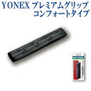 【取寄品】ヨネックス プレミアムグリップ コンフォートタイプ AC224 テニス ソフトテニス
