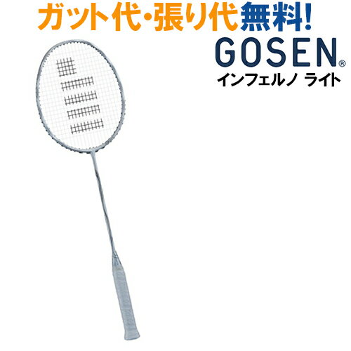 ゴーセン インフェルノ ライト BRIFLT 2018SS バドミントンラケット タイムセール 返品 交換不可