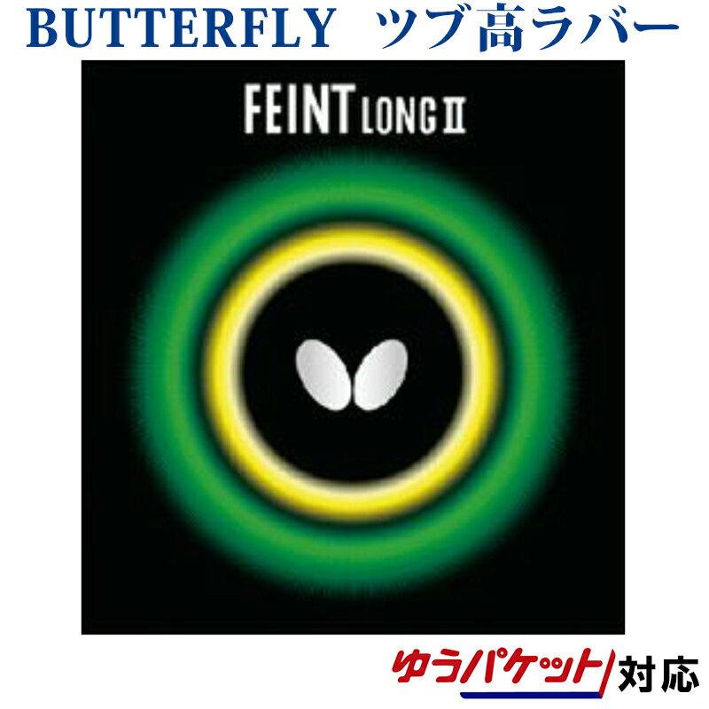 【取寄品】 バタフライ フェイントロングII 00190
