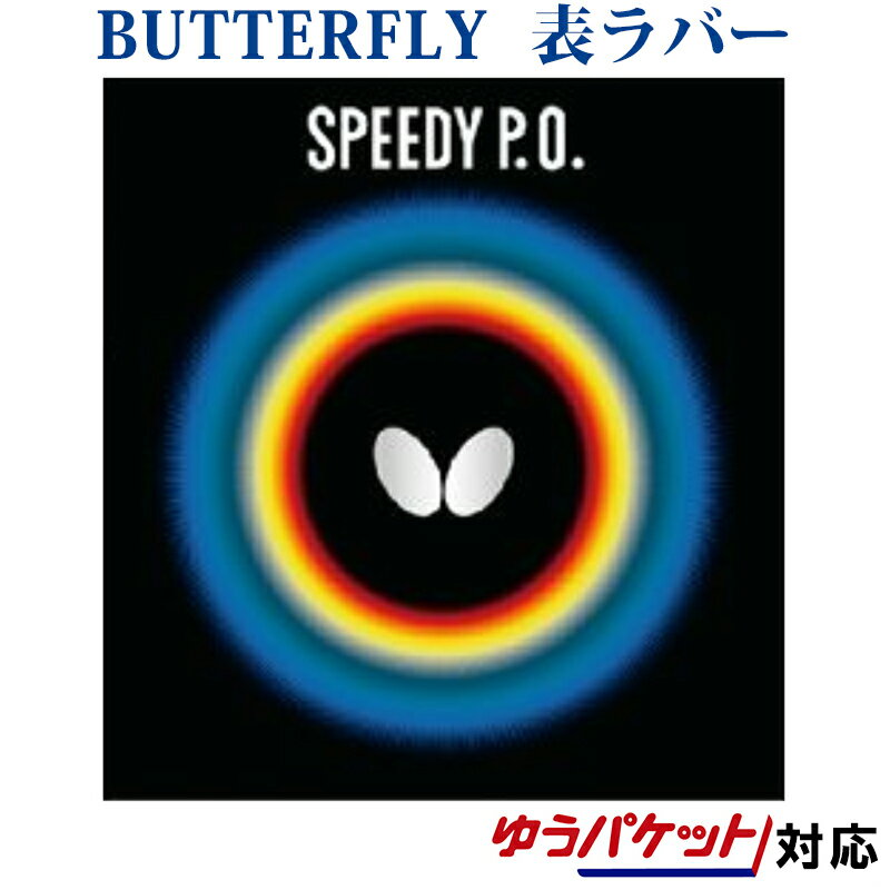 【取寄品】 バタフライ スピーディーP.O. 00260