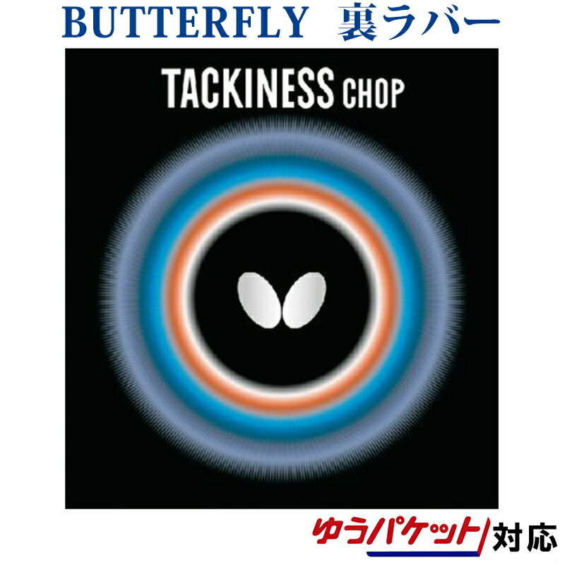 メーカー希望小売価格はメーカーカタログに基づいて掲載しています 守備力アップの粘着性ラバー カット主戦型に愛され続けている粘着性ラバーのロングセラーです。 相手のドライブを抑え込み、猛烈なスピンをかけたカットを送り返す……このようなプレーを...