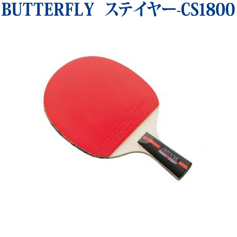 【取寄品】 バタフライ ステイヤー -CS1800 10930 卓球 ペンホルダー ラケット ラバー張り上げ済み