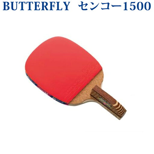 【取寄品】 バタフライ センコー1500 10950 卓球 ペンホルダー ラケット ラバー張り上げ済み 【取寄品】 バタフライ センコー1500 10950 卓球 ペンホルダー ラケット ラバー張り上げ済み