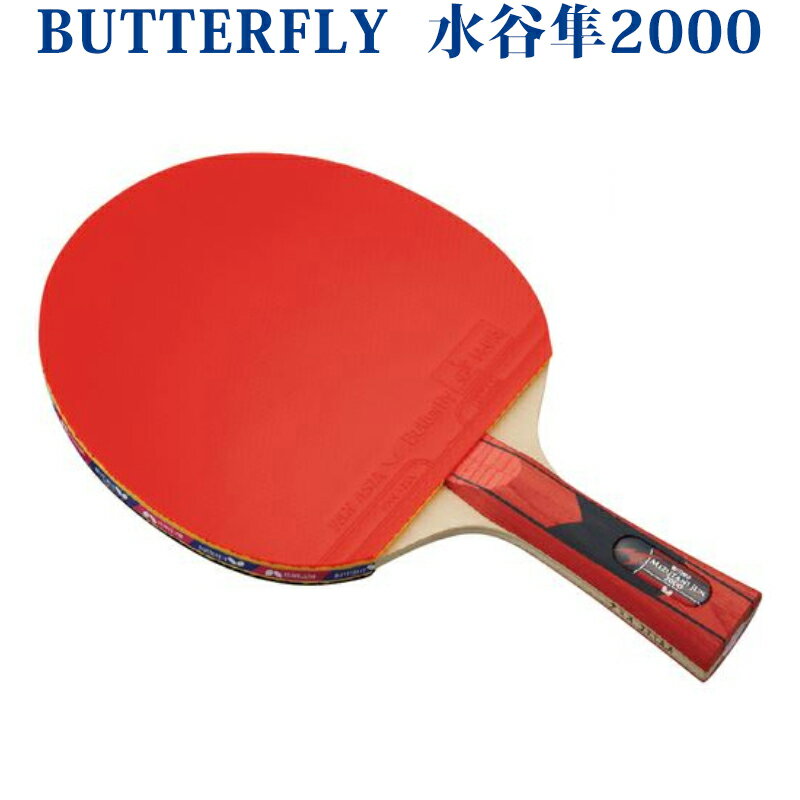 【取寄品】 バタフライ 水谷隼2000 16930 卓球 シェークハンド ラケットラバー張り上げ済み