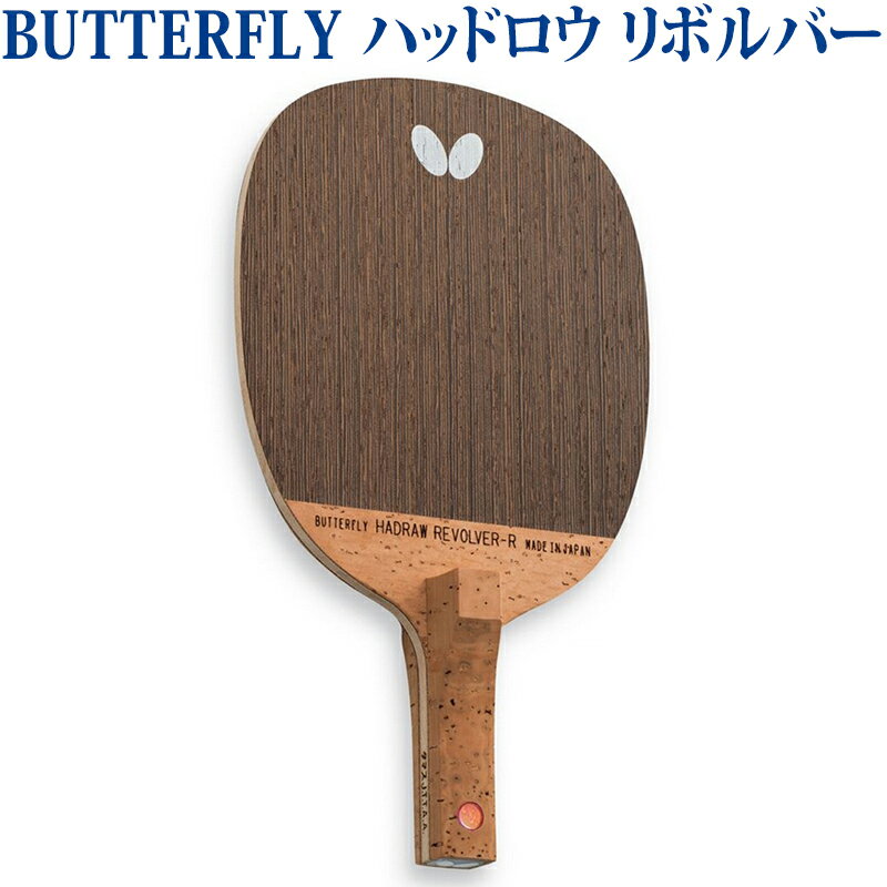 【取寄品】 バタフライ ハッドロウ リボルバー 23850 卓球 ペンホルダー ラケット 反転式