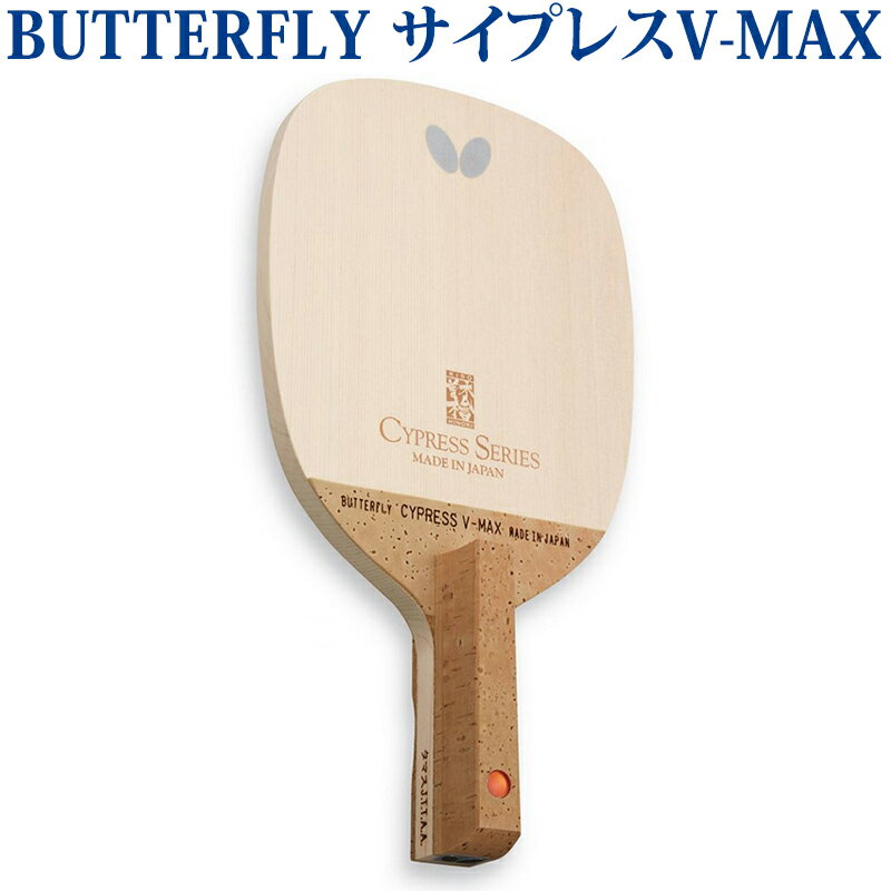 【取寄品】 バタフライ サイプレス V-MAX 23960 卓球 ペンホルダー ラケット 日本式