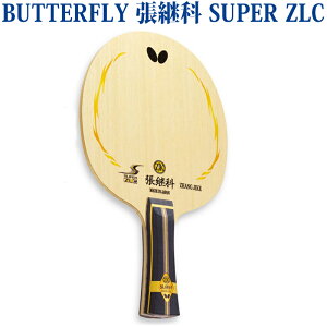 バタフライ 張継科 SUPER ZLC 3654x 卓球 シェークハンド ラケット