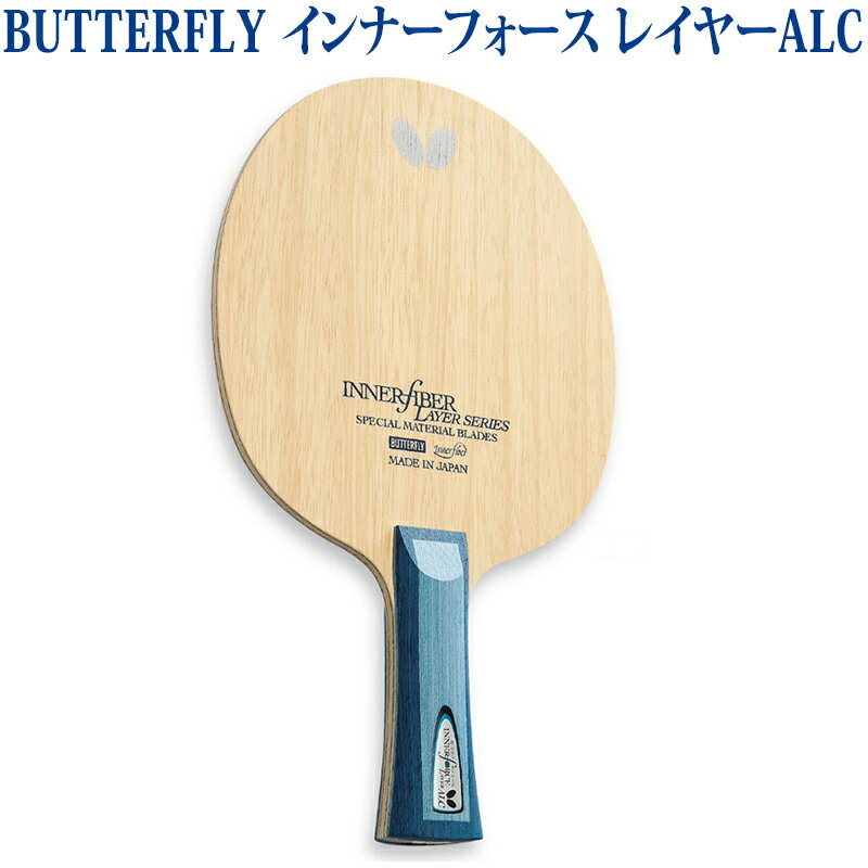 【取寄品】 バタフライ インナーフォース レイヤーALC 3670x 卓球 シェークハンド ラケット