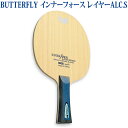 【取寄品】 バタフライ インナーフォース レイヤーALC.S 3686x 卓球 シェークハンド ラケット