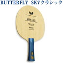 【取寄品】 バタフライ SK7クラシック 3688x 卓球 シェークハンド ラケット