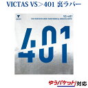 VICTAS 卓球ラバー VS>401 020271 2018SS 卓球 ヴィクタス ビクタス