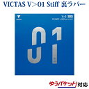 VICTAS 卓球ラバー V>01 Stiff 020351 2018SS 卓球 ヴィクタス ビクタス(4)
