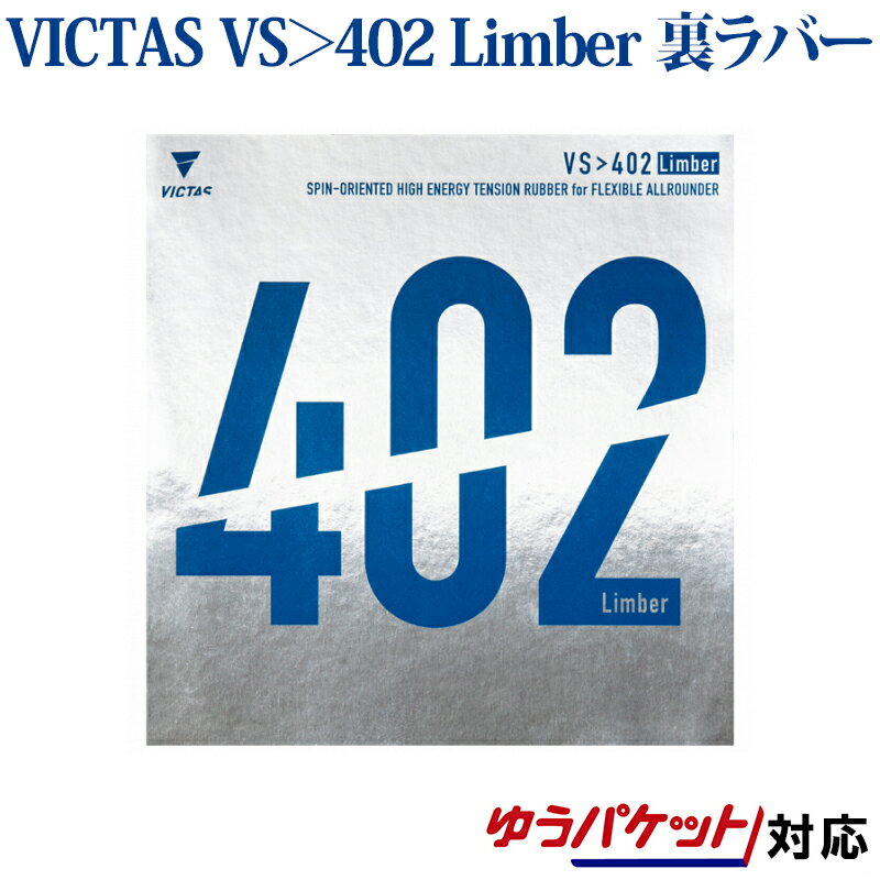 VICTAS 卓球ラバー VS>402 Limber 020391 2018SS 卓球 ヴィクタス ビクタス