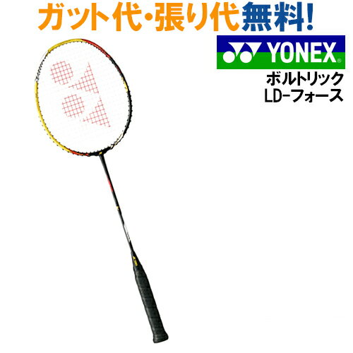 ヨネックス ボルトリックLD-フォース VTLD-F 限定品! バドミントン ラケット YONEX2017SS 指定ガットでのガット張り無料 ラッキーシール対応