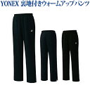 ヨネックス 裏地付きウォームアップパンツ 60070 メンズ 2018SS バドミントン テニス 18sayymd ゆうパケット(メール便)対応