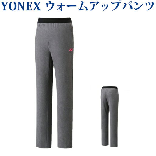 ヨネックス ウォームアップパンツ 67042レディース 2018SS バドミントン テニス ゆうパケット(メール便)対応 ヨネックス ウォームアップパンツ 67042レディース 2018SS バドミントン テニス ゆうパケット(メール便)対応