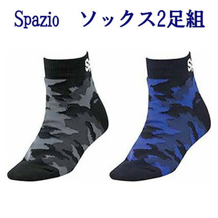 【返品・交換不可】スパッツィオ カモフラスポーツショートソックス2足セット SK-0062 ユニセックス 2019AW スポーツ トレーニング ゆうパケット(メール便)対応 【返品・交換不可】スパッツィオ カモフラスポーツショートソックス2足セット SK-0062 ユニセックス 2019AW スポーツ トレーニング ゆうパケット(メール便)対応