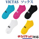 返品・交換不可 Victas インステップロゴアンクルソックス 662101 2021SS ユニセックス ゆうパケット(メール便)対応