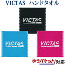 Victas プレイロゴハンドタオル 692102 2021SS 卓球 ゆうパケット(メール便)対応