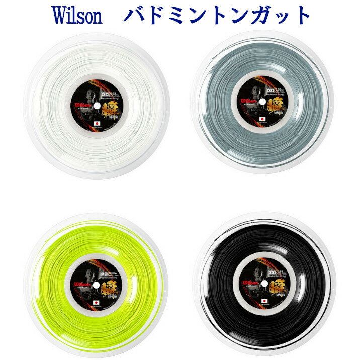 ウイルソン SX63 BADMINTON STRING REEL WR850030x001 2019SS バドミントン ゆうパケット(メール便)対応