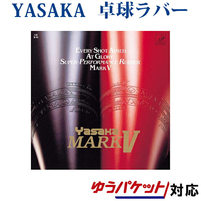 ヤサカ マーク V(ファイブ) B-10 卓球ラバー