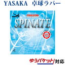 ヤサカ スピネイト B-42 卓球ラバー