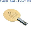 ヤサカ 馬林カーボン MC-1 STR YM-1 卓球 ラケット シェークハンドラケット