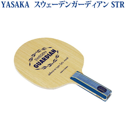 ヤサカ スウェーデンガーディアン STR YR-131 卓球 ラケット シェークハンドラケット ヤサカ スウェーデンガーディアン STR YR-131 卓球 ラケット シェークハンドラケット