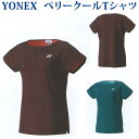 ヨネックス ベリークールTシャツ 16407 レディース 2019SS バドミントン テニス ソフトテニス ゆうパケット(メール便)対応