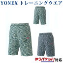 ヨネックス スウェットハーフパンツ 31029 メンズ 2018AW バドミントン テニス ソフトテニス ゆうパケット(メール便)対応 2018新製品 2018...