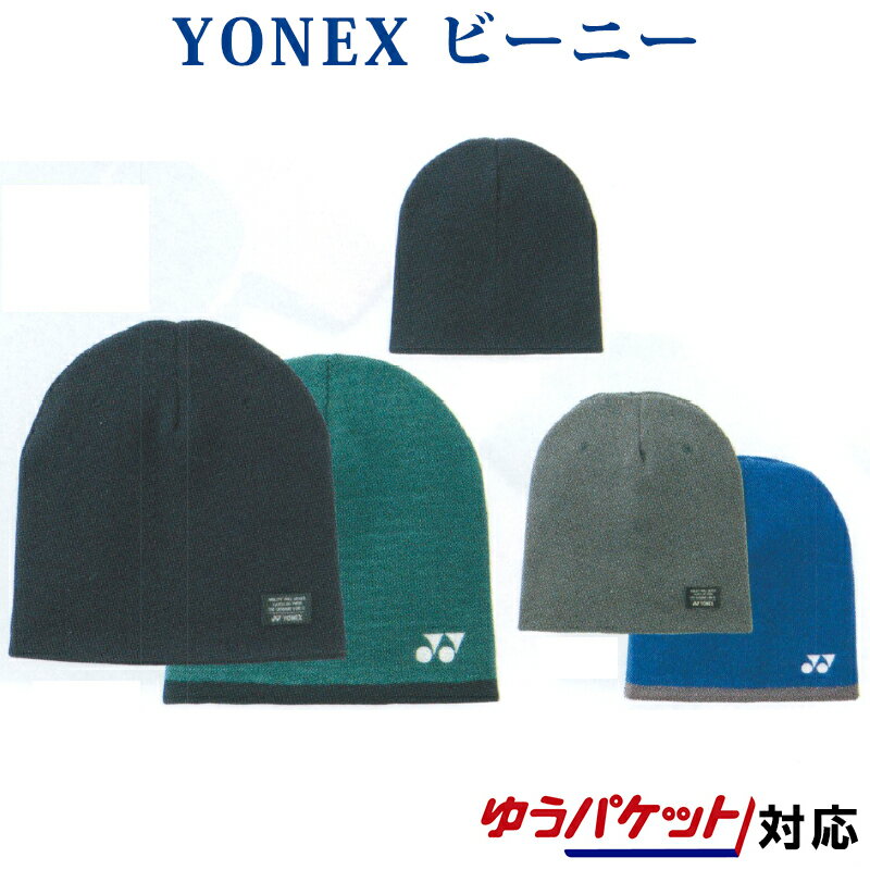 ヨネックス ビーニー(リバーシブル) 41029Y メンズ 2018AW バドミントン テニス ソフトテニス ゆうパケット(メール便)対応 2018新製品 2018秋冬 防寒 あったか 寒さ対策