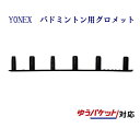 ヨネックス　バドミントン用6連続グロメット6　AC416L-6 2020SS ゆうパケット(メール便)対応