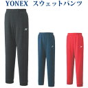 ヨネックス スウェットパンツ 30063 メンズ 2020SS バドミントン テニス ソフトテニス ゆうパケット(メール便)対応