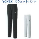 ヨネックス スウェットパンツ 39021 レディース 2020SS バドミントン テニス ソフトテニス ゆうパケット(メール便)対応