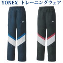 ヨネックス 裏地付ウォームアップパンツ 60128 ユニセックス 2022SS バドミントン テニス ゆうパケット(メール便)対応