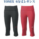 ヨネックス 6分丈レギンス 69013 レディース 2020SS バドミントン テニス ソフトテニス ゆうパケット(メール便)対応