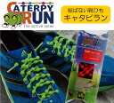 結ばない靴ひも キャタピラン ランニング バドミントン テニス ゆうパケット(メール便)対応 2