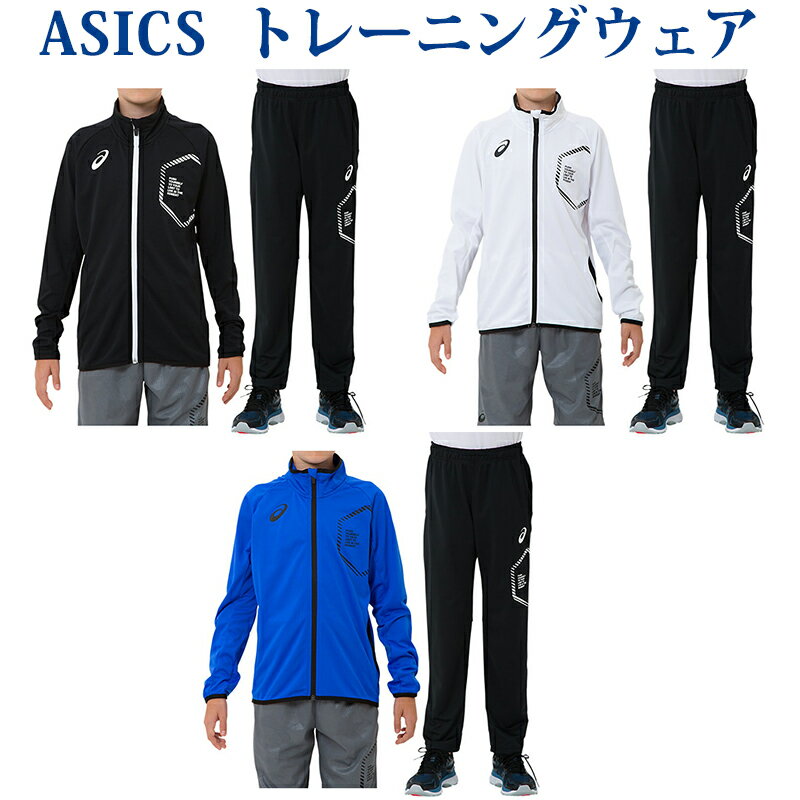 アシックス JR LIMOニットジャケット・パンツ上下セット 2034A071 2034A066 ジュニア 2019SS トレーング スポーツ 2019最新 2019春夏 ゆうパケット(メール便)対応