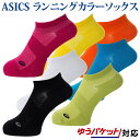 【返品・交換不可】アシックス ランニングカラーソックス 3013A074 メンズ 2018AW ランニング ゆうパケット(メール便)対応 2018新製品 201...