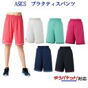 アシックス W'Sプラクティスカラーパンツ XB7636 レディース 2018SS バスケットボール ゆうパケット(メール便)対応