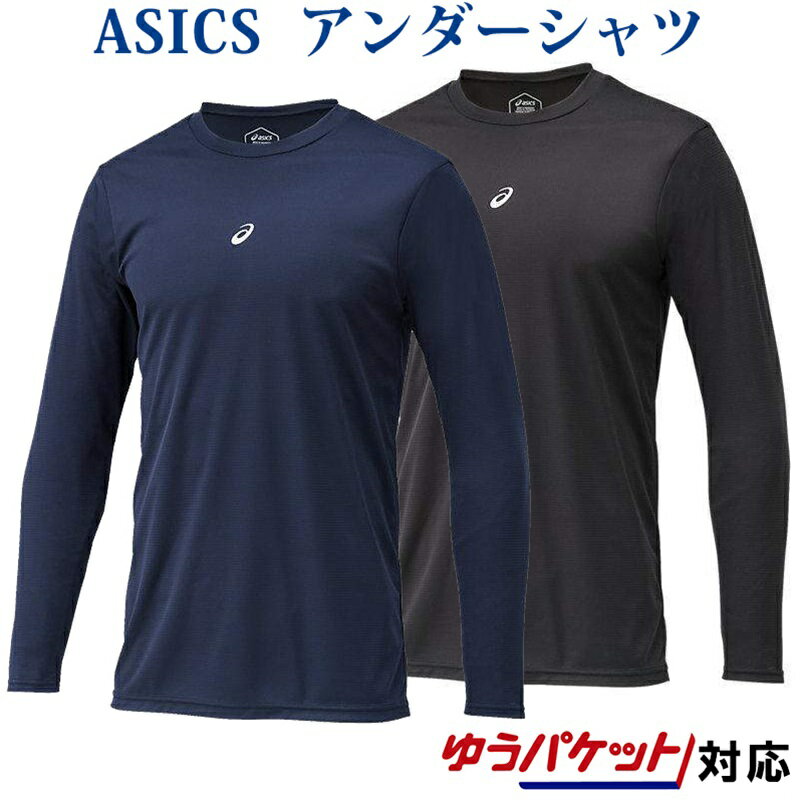 アシックス ＜NEOREVIVE＞アンダーシャツMF・LS（長袖） 2121A145 メンズ 2020SS ベースボール ゆうパケット(メール便)対応