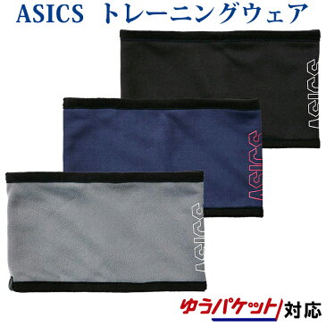アシックス リバーシブルネックウォーマー 3033A279 メンズ ユニセックス 2019AW トレーニング スポーツ ゆうパケット(メール便)対応 あったか 2019秋冬 防寒 2019fw 冬用