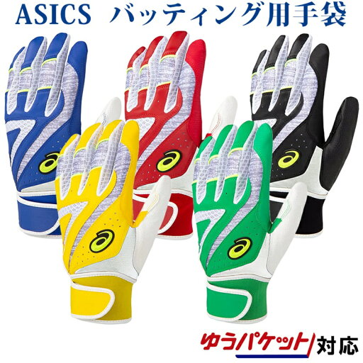 アシックス バッティング用カラー手袋(両手) 3121A467 2020SS ベースボール ゆうパケット(メール便)対応 アシックス バッティング用カラー手袋(両手) 3121A467 2020SS ベースボール ゆうパケット(メール便)対応