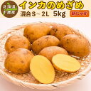 インカのめざめ 新じゃが 5kg(混合S〜2L)北海道 千歳産 じゃがいも ジャガイモ 送料無料 訳あり ご予約品 9月中旬以降〜